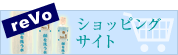 reVo ショッピングサイト