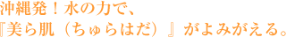 顔を洗う水で美ら肌